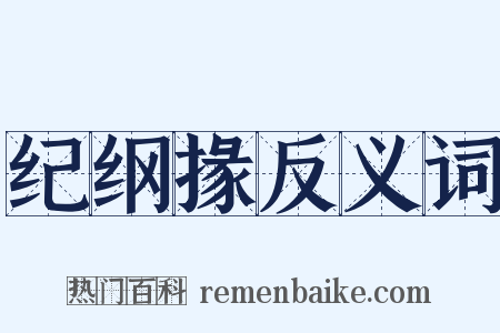 纪纲掾反义词是什么意思的图片
